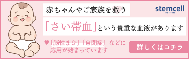 さい帯血